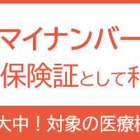 マイナンバーカードを保険証として利用できます