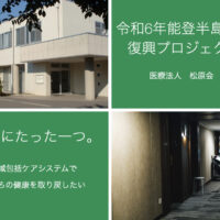 能登半島地震から半年、皆様のご支援で「まつぼっくり」がオープンしました！