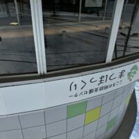 【お知らせ】7/23　喫茶スペース「ぱいんの家 」OPEN！