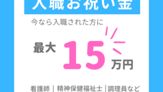 入職支度金制度をはじめました。