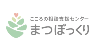 ― こころの相談支援センター まつぼっくり ―のご紹介