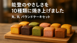 【ふるさと納税で能登を応援！】ぱいんの家『パウンドケーキセット』のご案内