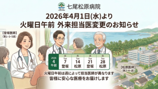 2026年4月からの外来担当医変更のお知らせ